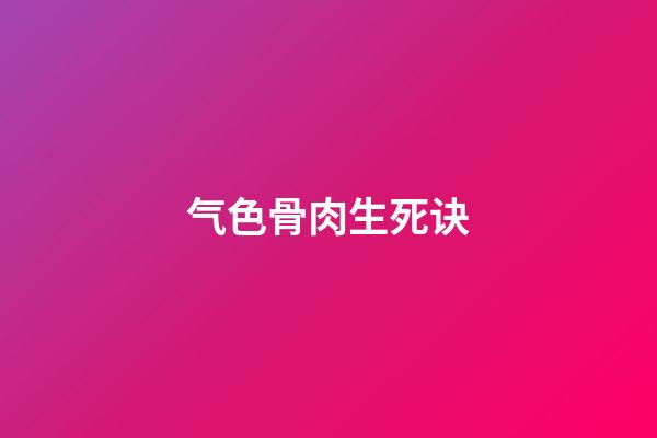 气色骨肉生死诀