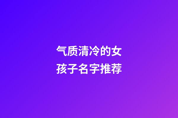 气质清冷的女孩子名字推荐