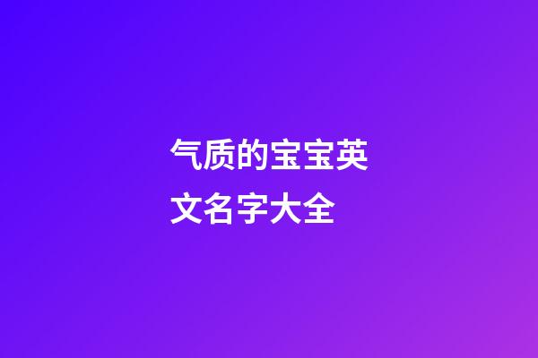 气质的宝宝英文名字大全