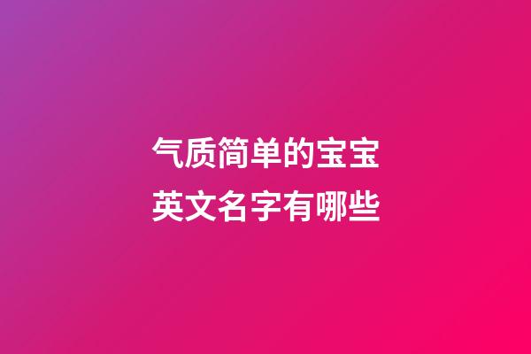 气质简单的宝宝英文名字有哪些