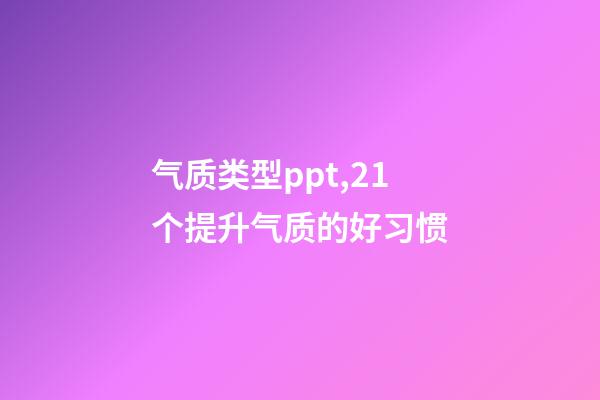 气质类型ppt,21个提升气质的好习惯-第1张-观点-玄机派