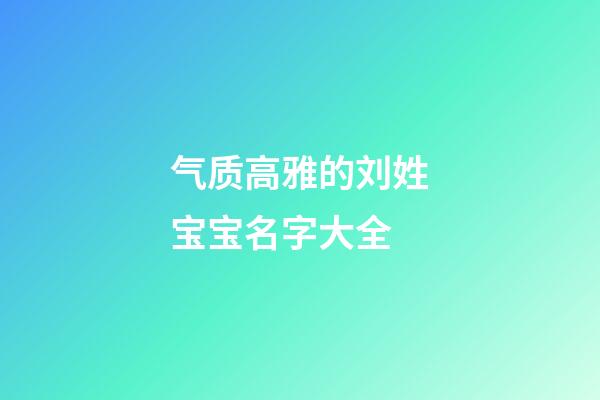 气质高雅的刘姓宝宝名字大全