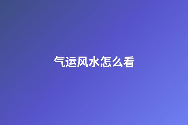 气运风水怎么看