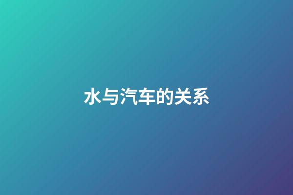 水与汽车的关系