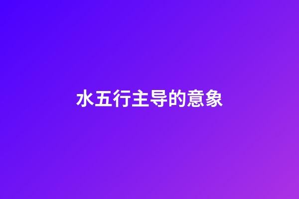 水五行主导的意象