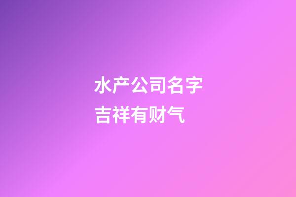 水产公司名字吉祥有财气