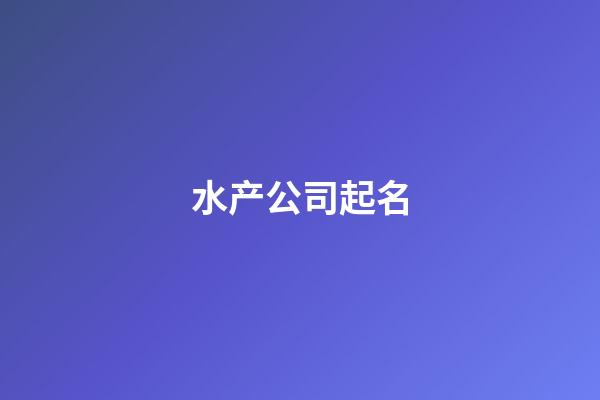 水产公司起名
