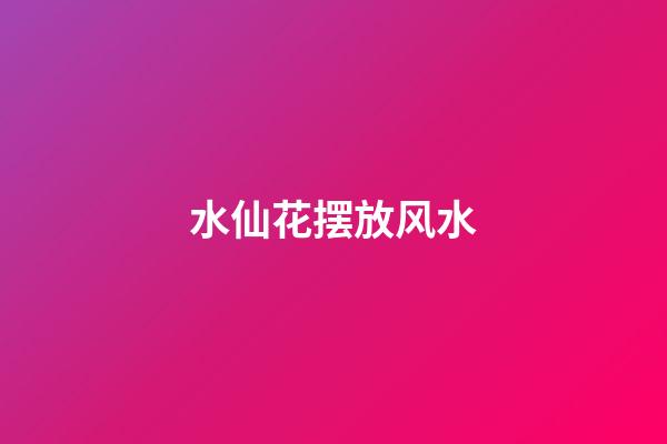 水仙花摆放风水