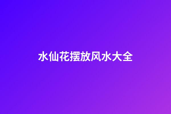 水仙花摆放风水大全