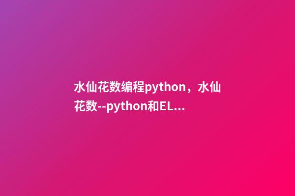 水仙花数编程python，水仙花数--python和ELM代码实现(3)