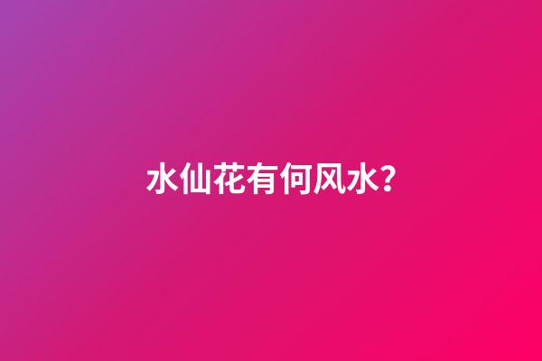 水仙花有何风水？