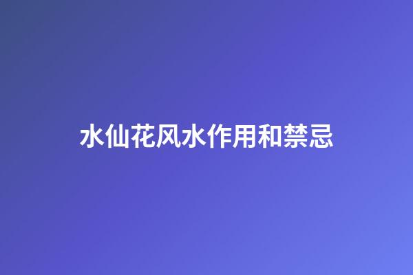 水仙花风水作用和禁忌