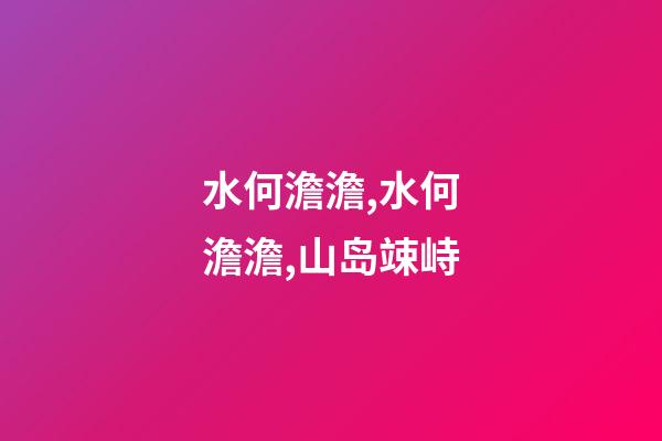 水何澹澹,水何澹澹,山岛竦峙-第1张-观点-玄机派