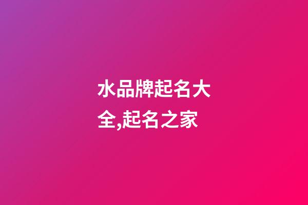水品牌起名大全,起名之家-第1张-商标起名-玄机派