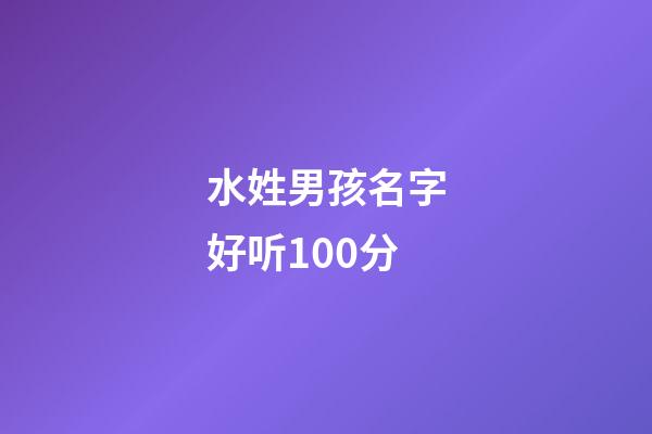 水姓男孩名字好听100分