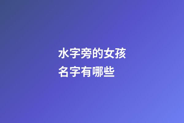 水字旁的女孩名字有哪些