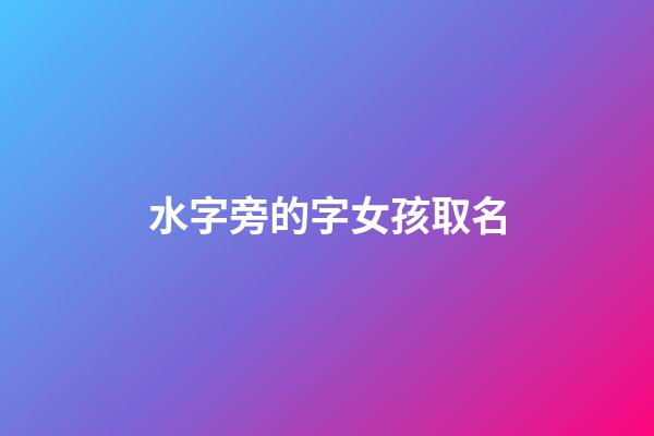 水字旁的字女孩取名