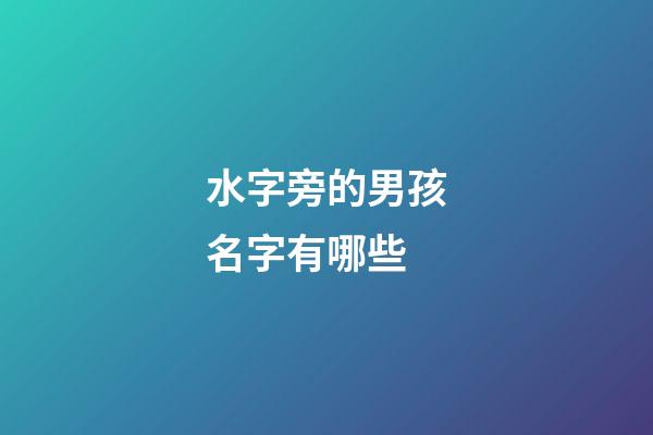 水字旁的男孩名字有哪些