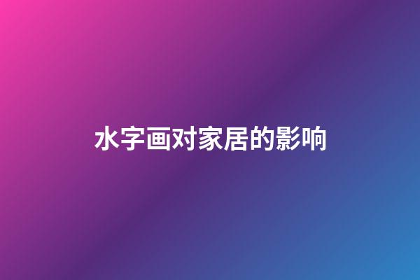 水字画对家居的影响