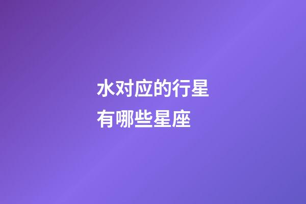 水对应的行星有哪些星座-第1张-星座运势-玄机派