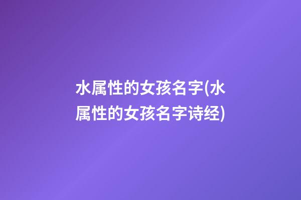 水属性的女孩名字(水属性的女孩名字诗经)