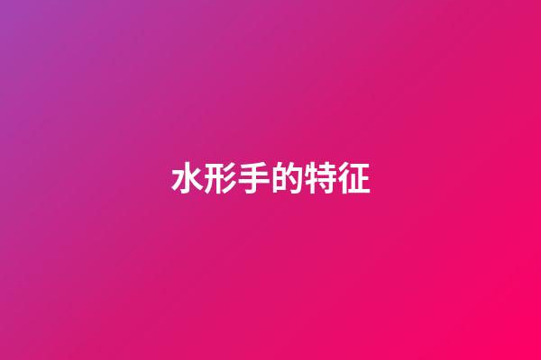 水形手的特征