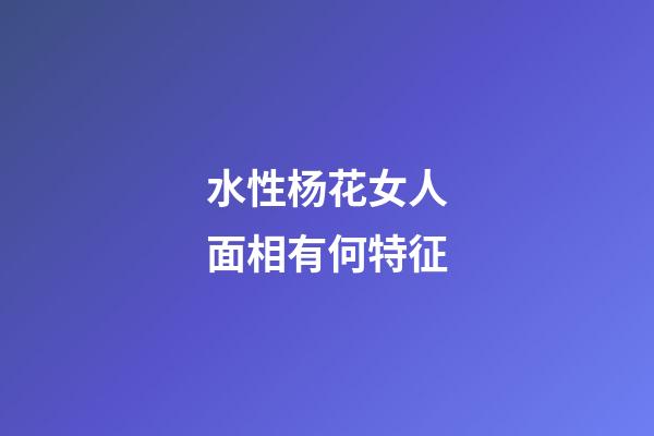 水性杨花女人面相有何特征