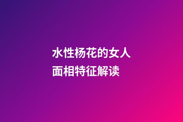 水性杨花的女人面相特征解读