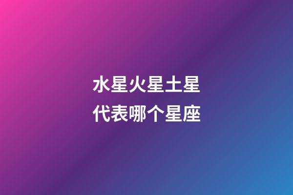水星火星土星代表哪个星座-第1张-星座运势-玄机派