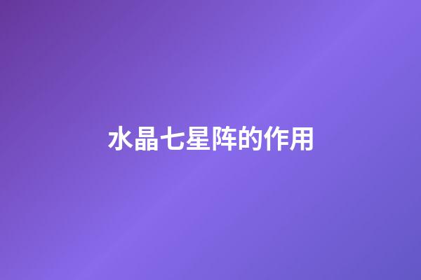 水晶七星阵的作用