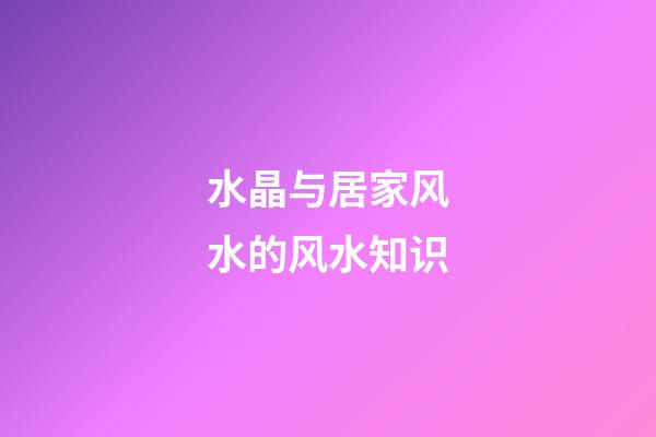 水晶与居家风水的风水知识