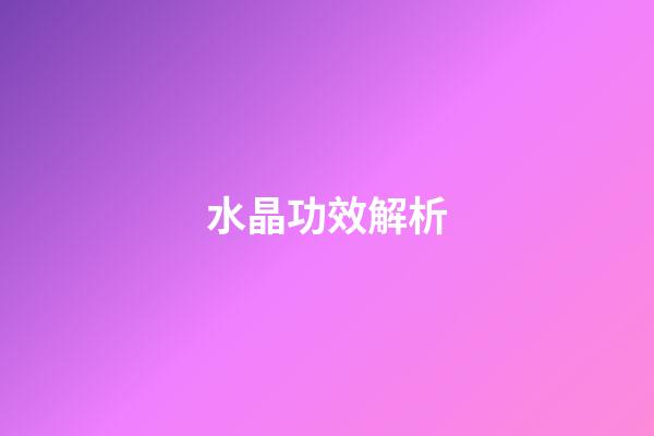 水晶功效解析
