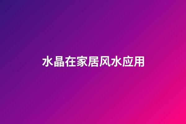 水晶在家居风水应用