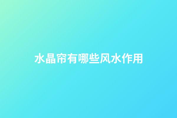 水晶帘有哪些风水作用