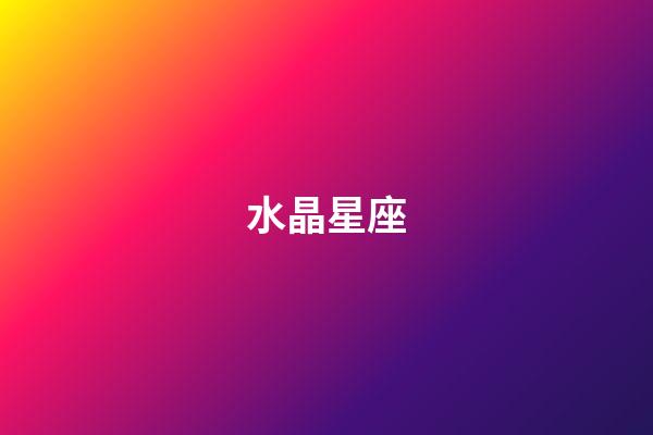 水晶星座（十二星座专属水晶）-第1张-星座运势-玄机派