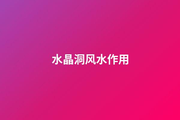 水晶洞风水作用