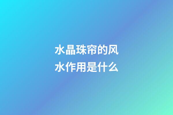 水晶珠帘的风水作用是什么