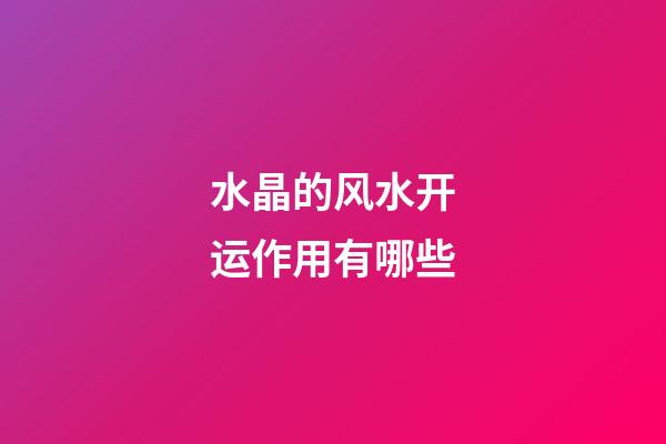 水晶的风水开运作用有哪些?