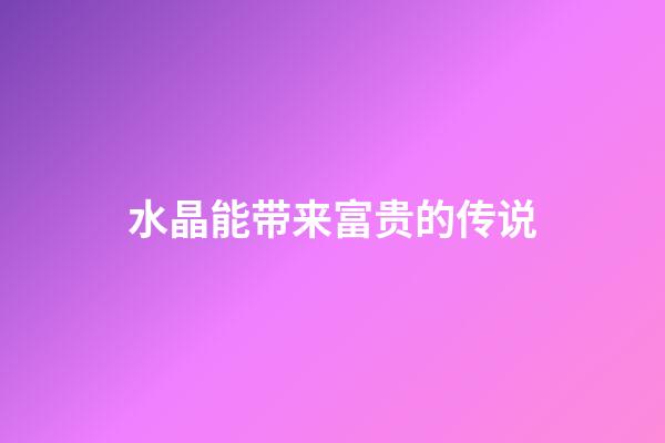 水晶能带来富贵的传说