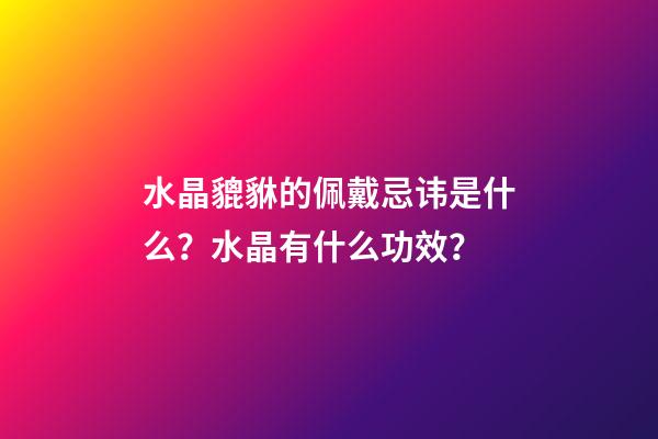 水晶貔貅的佩戴忌讳是什么？水晶有什么功效？