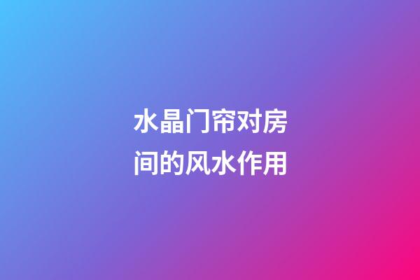 水晶门帘对房间的风水作用