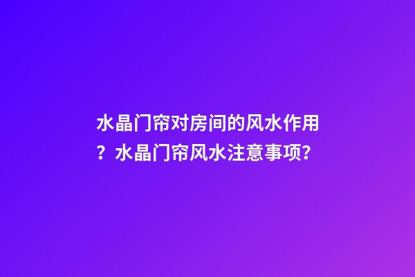 水晶门帘对房间的风水作用？水晶门帘风水注意事项？