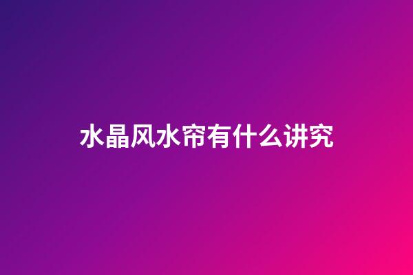 水晶风水帘有什么讲究