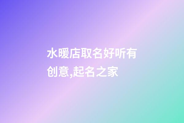 水暖店取名好听有创意,起名之家-第1张-店铺起名-玄机派