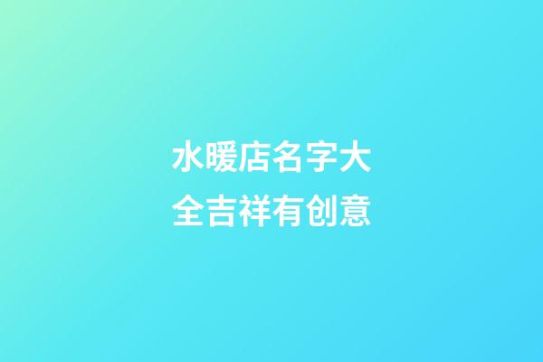 水暖店名字大全吉祥有创意
