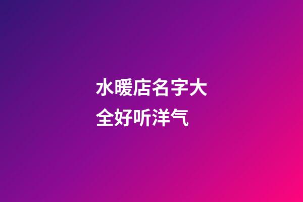 水暖店名字大全好听洋气