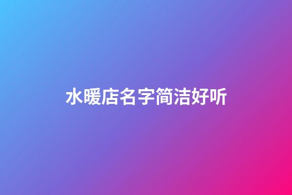 水暖店名字简洁好听
