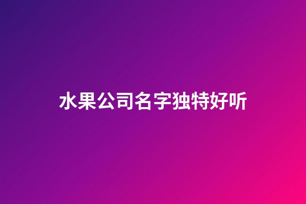 水果公司名字独特好听