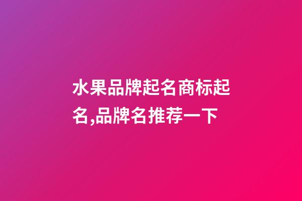 水果品牌起名商标起名,品牌名推荐一下-第1张-商标起名-玄机派