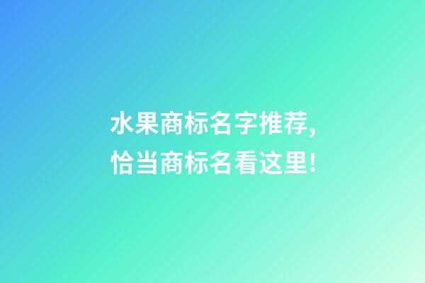 水果商标名字推荐,恰当商标名看这里!-第1张-商标起名-玄机派